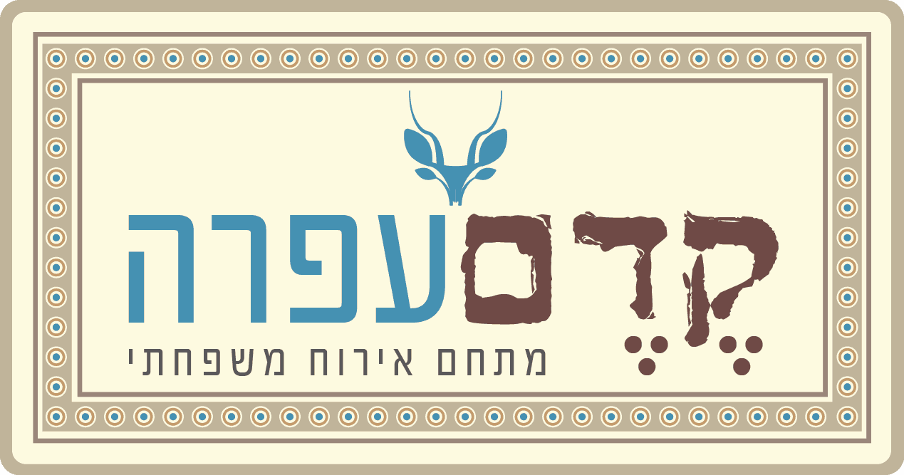 מתחם קדם עפרה